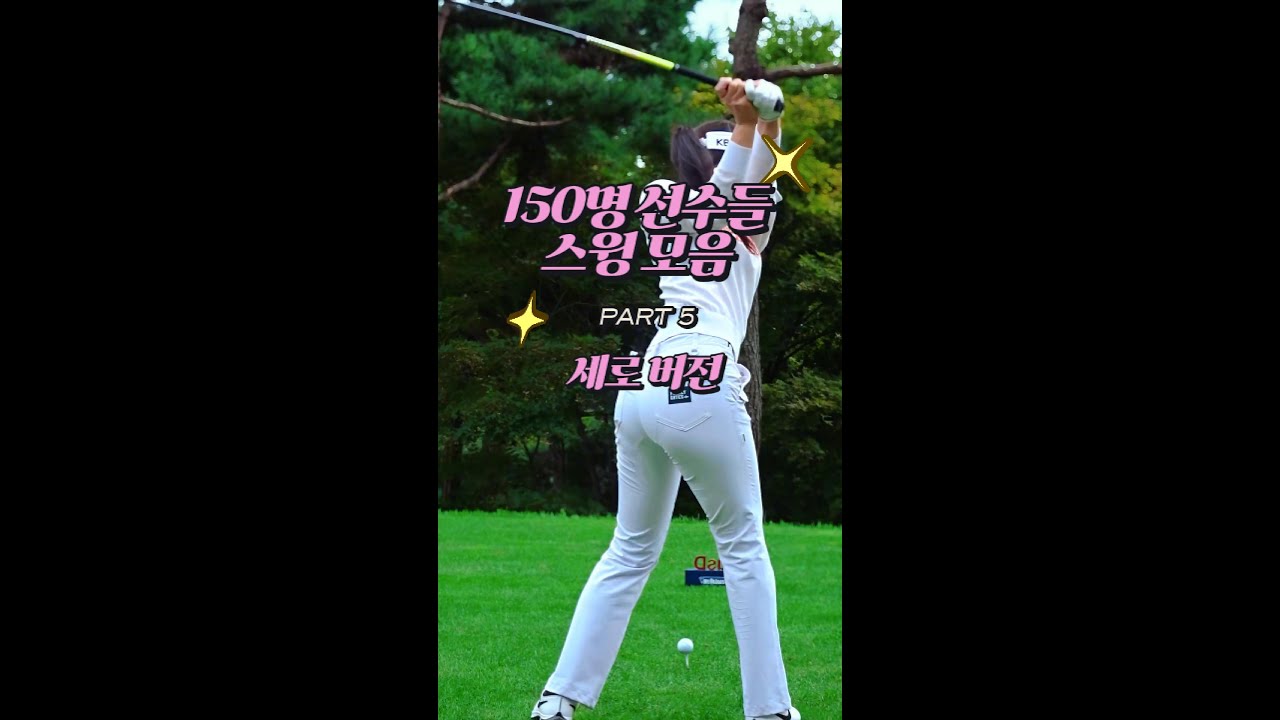 [150명 선수들의 샷 모음] PART 5. 세로버전. 느긋하게 감상하세요. #골프 #golf #klpga, Korean Women's Golf Professional Swing.