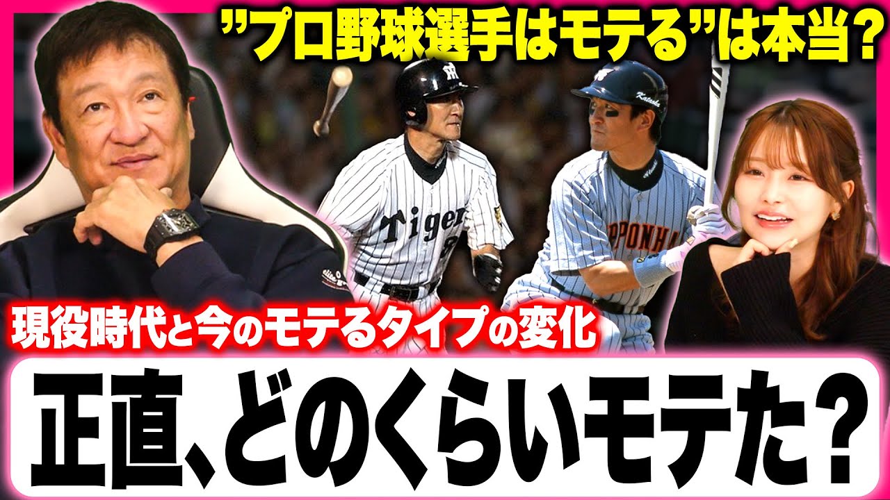 【球宴】プロ野球選手はモテる？片岡の現役時代に一番人気があった選手は⁉︎今の野球界でモテる選手は誰なのか⁉︎モテの変化についても語ります。
