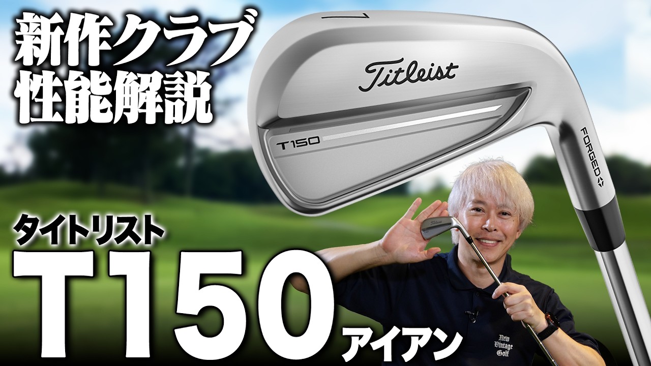たった1ミリが劇的変化！T100より“高く上がる”タイトリストT150アイアンを比較解説！