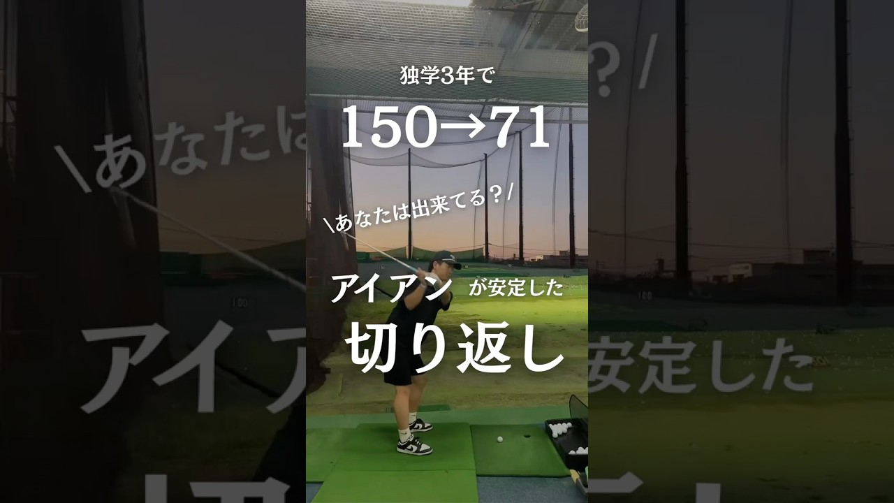 他の練習方法もプロフから見てね！#ゴルフ #golf #ゴルフスイング #ゴルフレッスン #ゴルフ練習 #アイアン #nike  #福岡