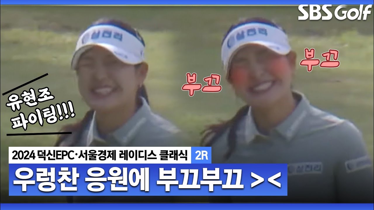 [2024 KLPGA] 유현조 파이팅!!! 우렁찬 팬들의 응원에 부끄부끄한 유현조_덕신EPC•서울경제 레이디스 클래식 2R