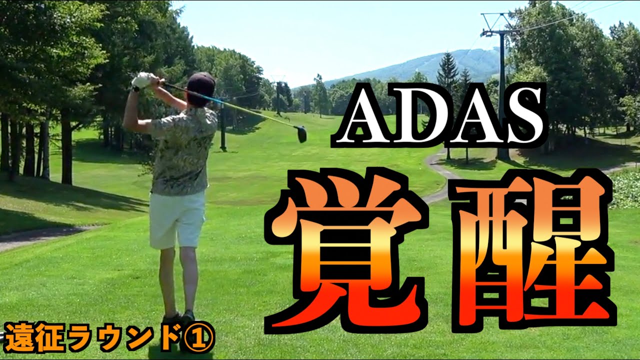 初の遠征ラウンド動画！ADASが覚醒！こんなスコアめったにお目にかかれんぞ！！！【遠征ラウンド1/6】「ルスツリゾート ゴルフ72 タワーコース」【北海道ゴルフ】