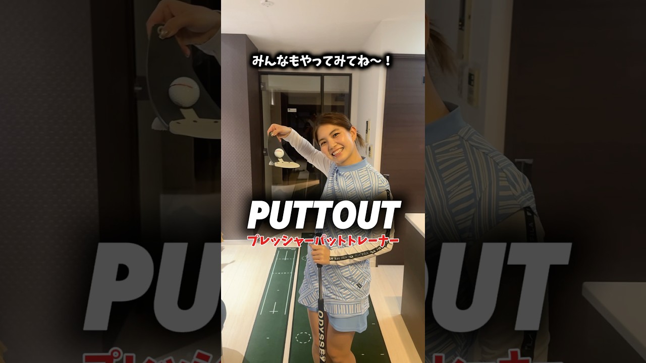 この発想はなかった㊙️PUTTOUT プレッシャーパットトレーナー