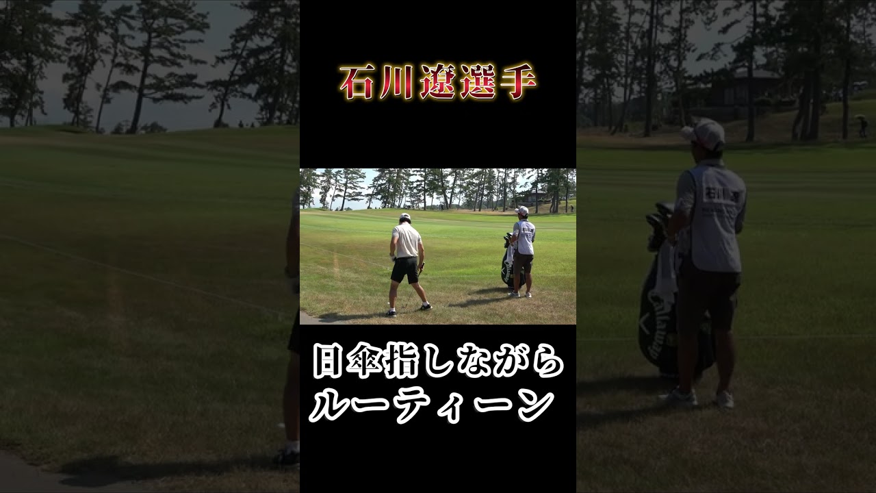 石川遼の選手の変わったルーティーン