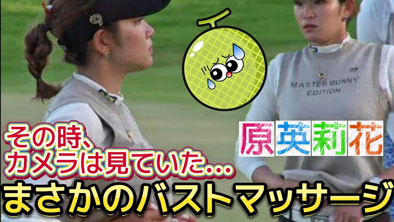 【原英莉花】その時、カメラは見ていた‼️グリーン上でまさかBASUTOマッサージ💕😍【女子プロゴルフ】