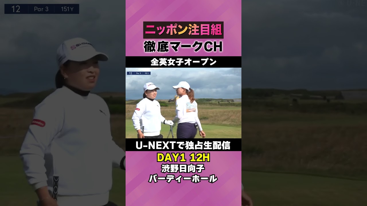 【全英女子DAY1】渋野日向子、2つ目のバーディー⛳️ 日本勢徹底マークチャンネル⛳️【U-NEXT】