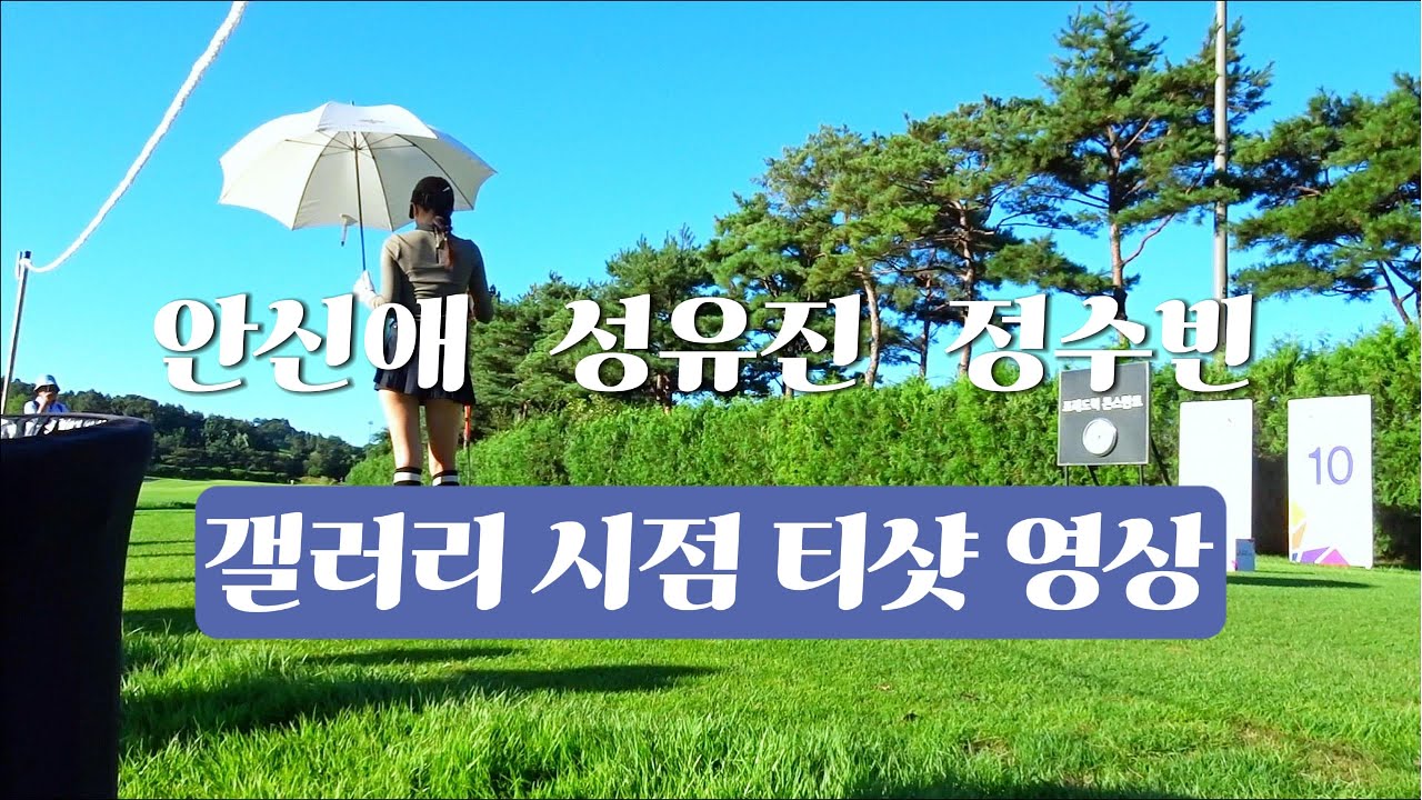 #golf #golfswing #골프 #안신애 #성유진 #정수빈 프로 티샷 갤러리 시점 영상 감상. Korean Women's Professional Golfers' Shot!