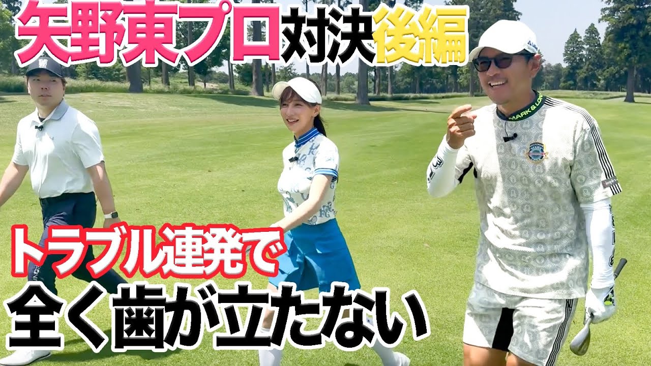 【矢野東プロ対決後編】河野コーチ＆せとはるチームトラブル連発で大苦戦！ @yanoazumagolftv