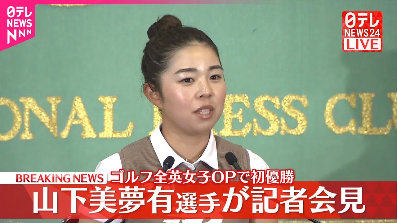 【山下美夢有選手が記者会見】ゴルフ全英女子OPで初優勝