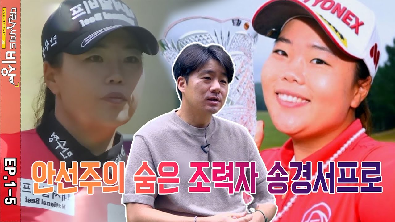 SMT 다큐人사이드_비상 - 안선주프로 EP.1-5 #다큐인사이드