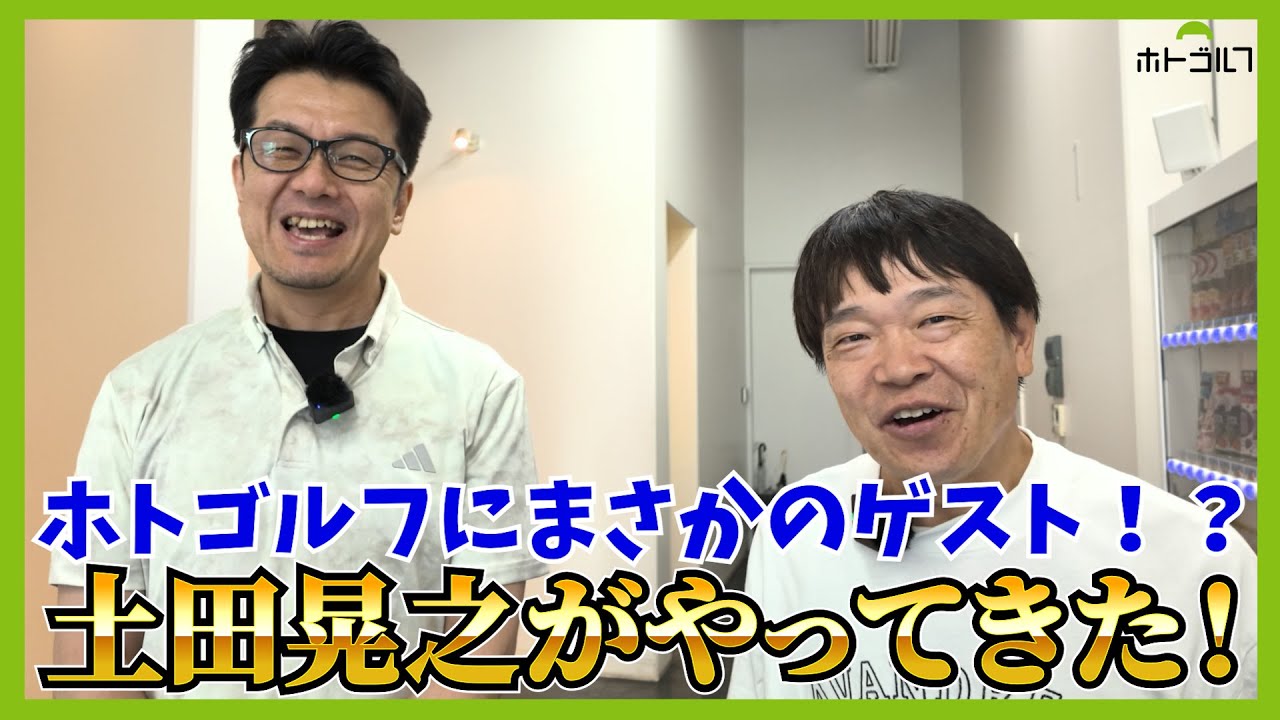今誰よりもゴルフにのめり込む男「土田晃之」が友達からプレゼントされたクラブを持って参戦！
