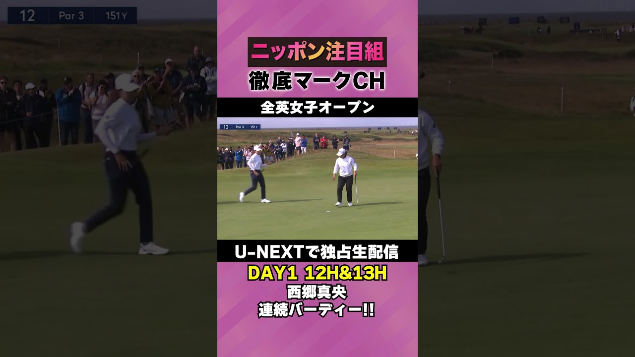 【全英女子DAY1】西郷真央、12H&13Hで連続バーディー⛳️ 日本勢徹底マークチャンネル⛳️【U-NEXT】