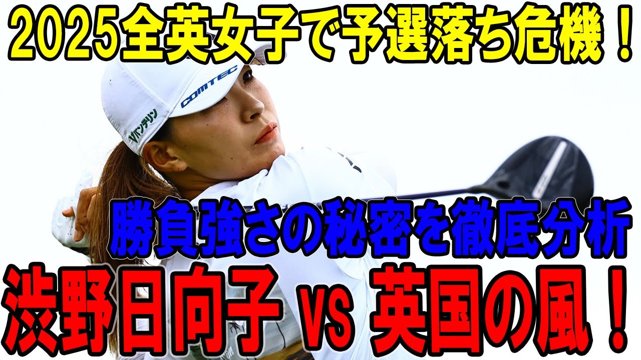 渋野日向子 vs 英国の風！2025全英女子で予選落ち危機、勝負強さの秘密を徹底分析
