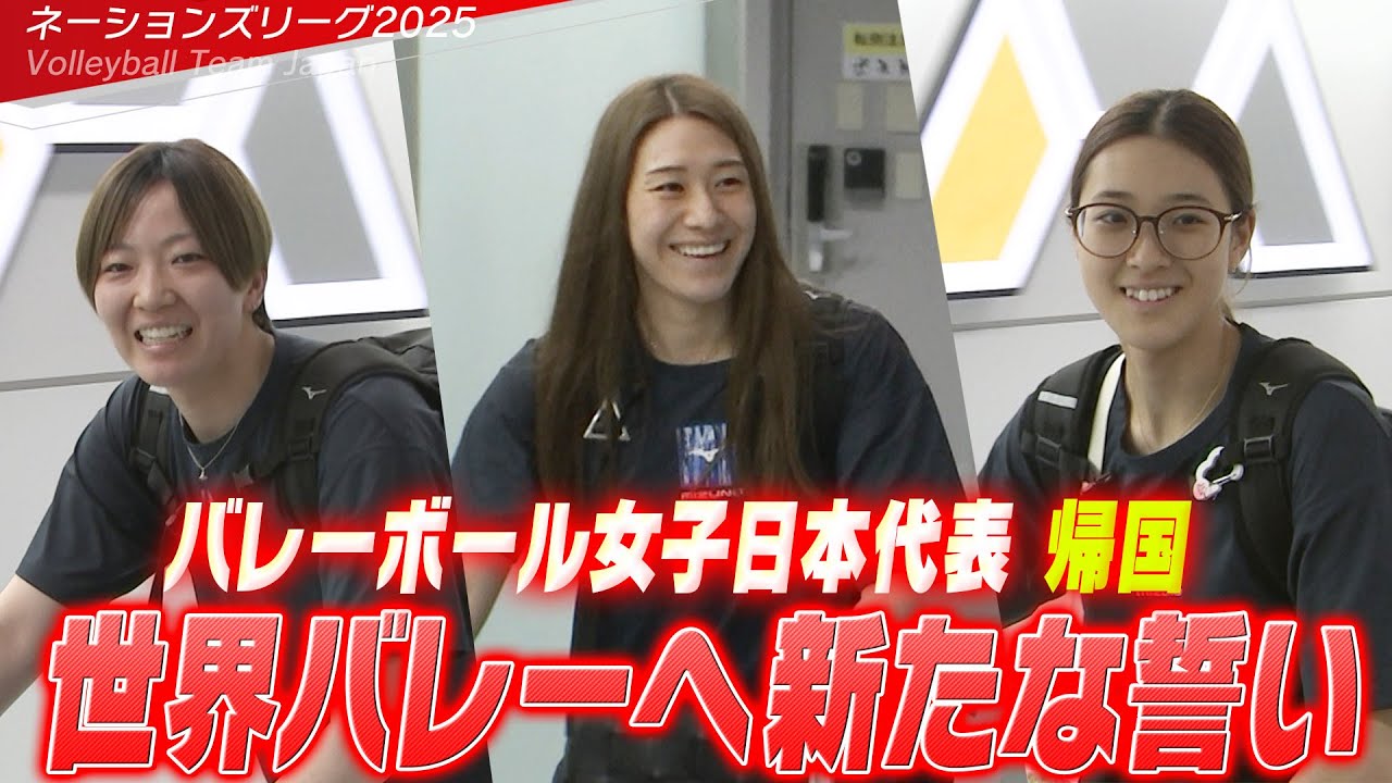 【世界バレーへ新たな誓い】激闘を終えたバレーボール女子日本代表が帰国【ネーションズリーグ2025】Volleyball Team Japan