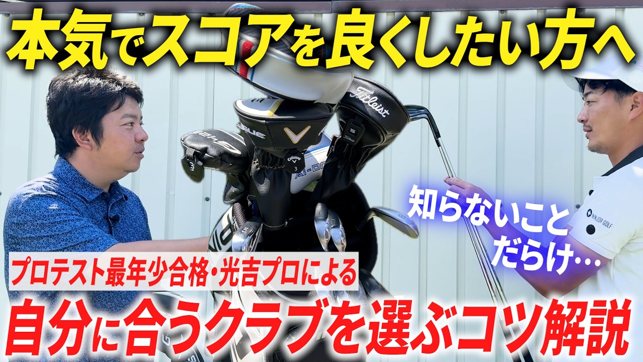最年少合格プロが教える“ミスが減る”クラブセッティング。月一ゴルファーでも戦えます【スコアアップの秘訣満載】