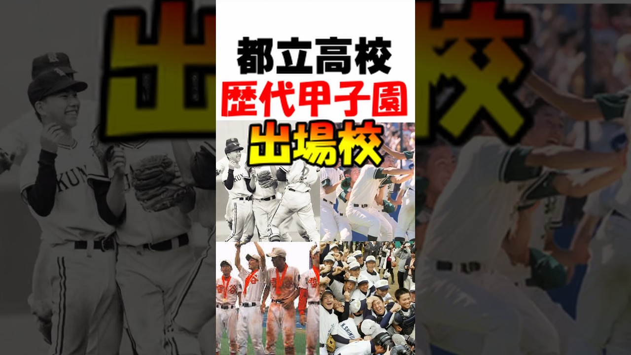 【打倒私学】甲子園に出場した都立高校【全4校】 #高校野球 #小山台 #shorts