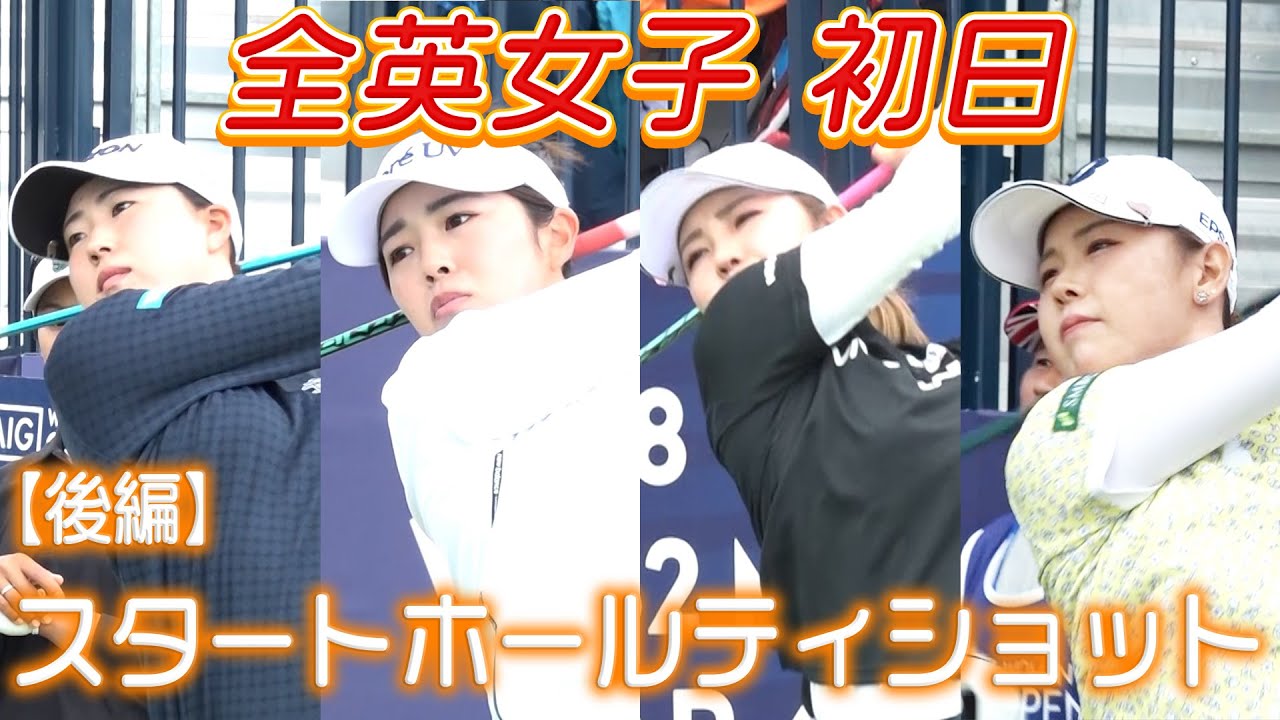 【全英女子2日目配信20時から】日本勢スタートホールのティショットを全員見せます！（後半）あなたは誰のスイングが好きですか？