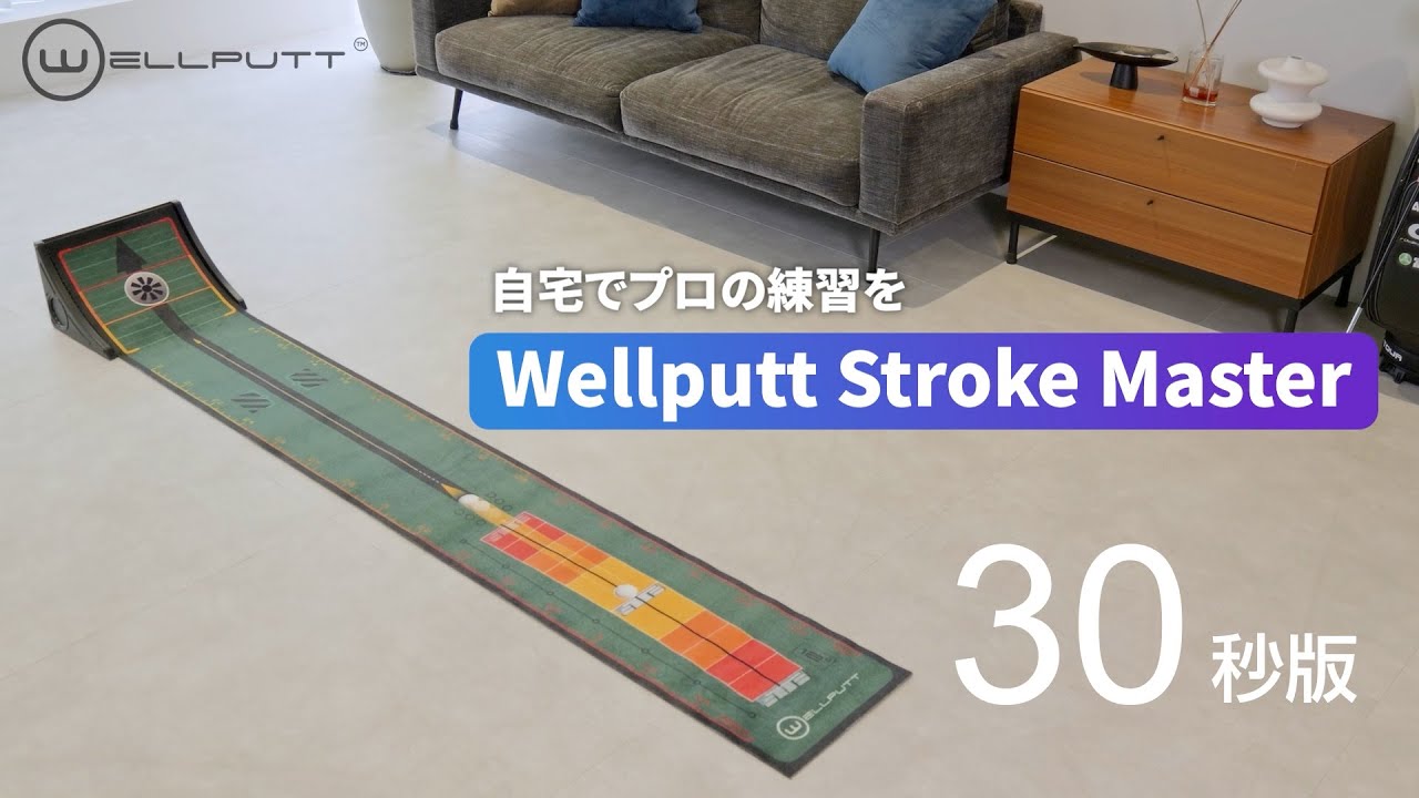 【Wellputt Stroke Master】藤田光里プロ推奨! ストロークの軌道チェックと距離感のトレーニングが同時にできるパター練習マットStroke Master 公式PV 30秒版