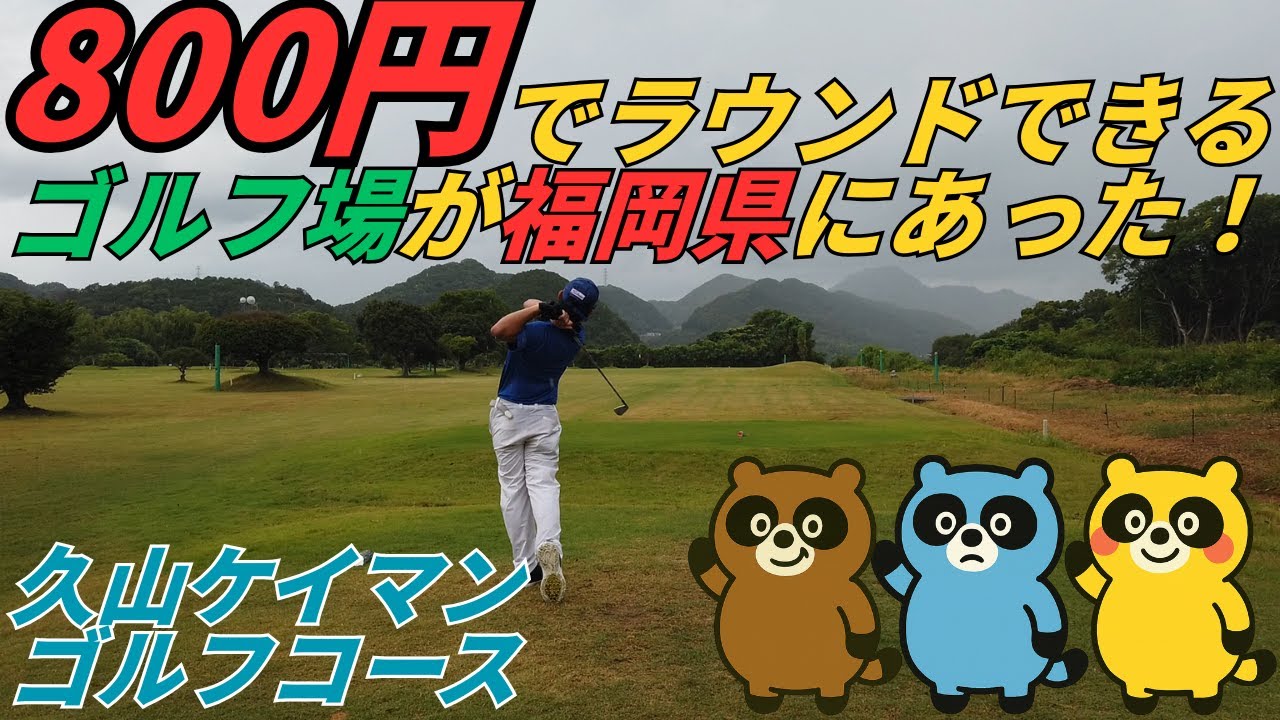 800円でラウンドできるゴルフ場が福岡県にあった！