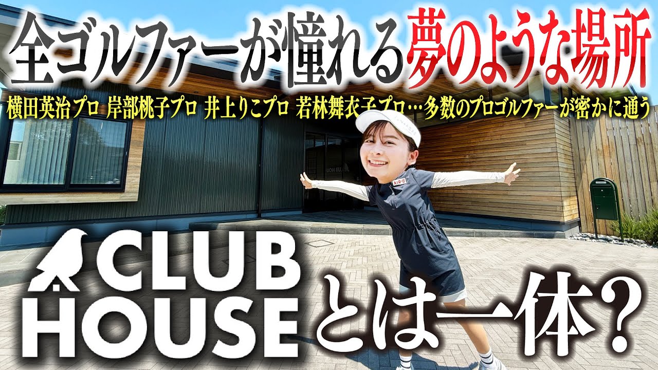【知る人ぞ知る】今ゴルフ業界で話題の施設『CLUB HOUSE』に潜入したら、想像以上にすごかった！