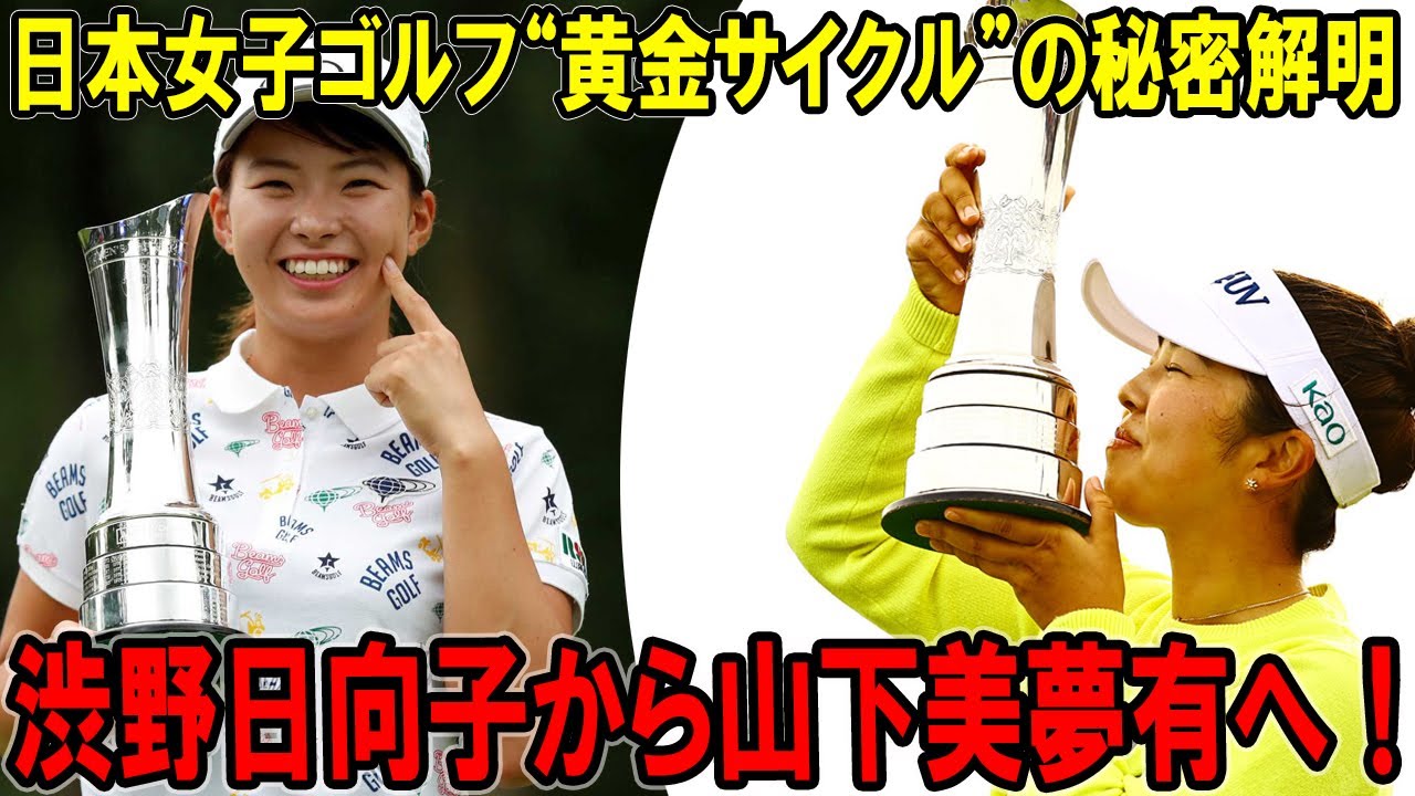 渋野日向子から山下美夢有へ！日本女子ゴルフ“黄金サイクル”の衝撃的秘密を暴く
