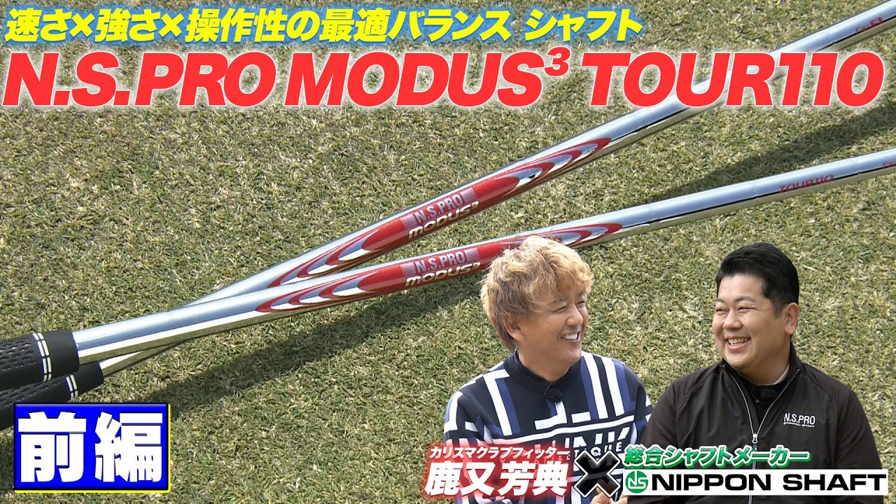 今話題の新作、モーダス110の特徴やどんなゴルファーに合ってるのか等を大公開！