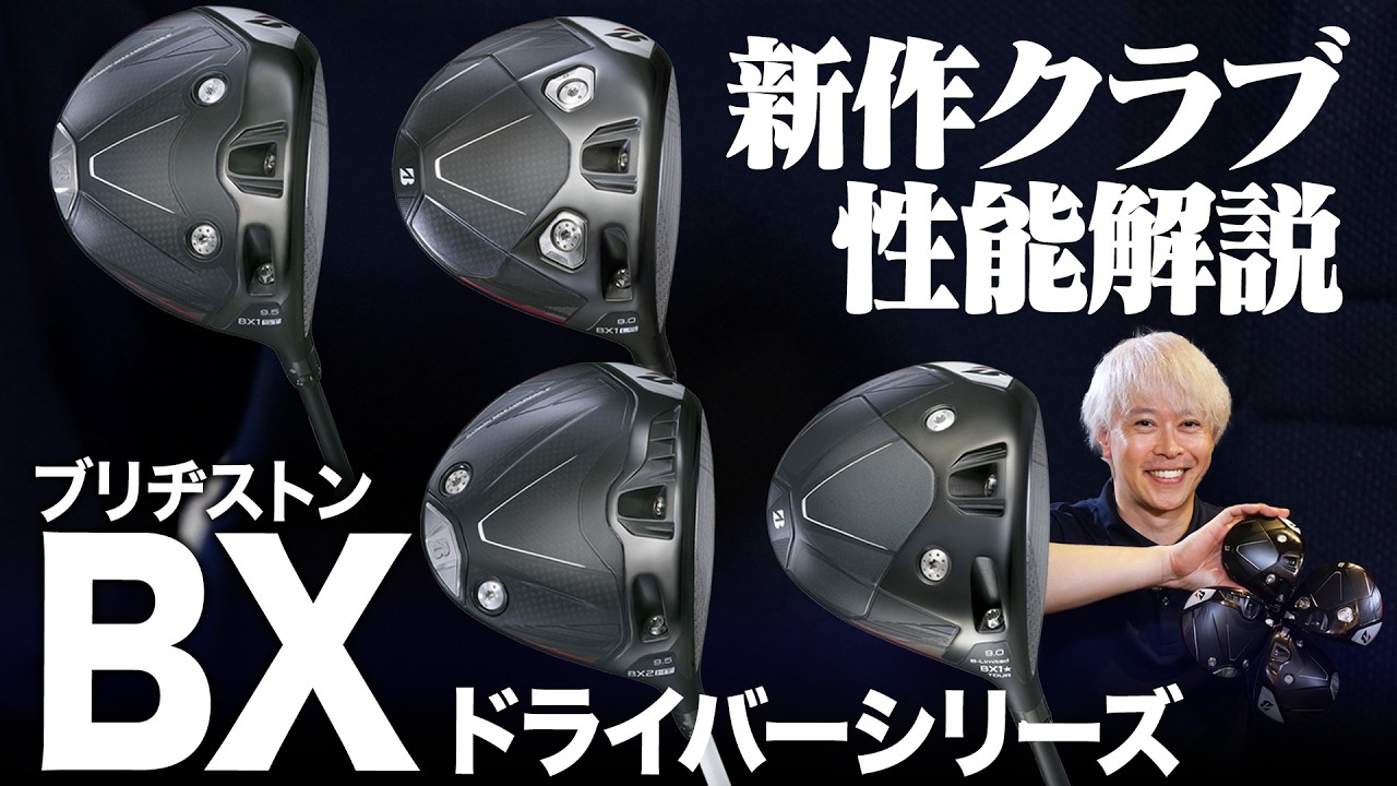 【最新作】ブリヂストン「BXドライバー」シリーズを試打解説！ヘッド別カーボン構造で安定の強・高弾道を実現！