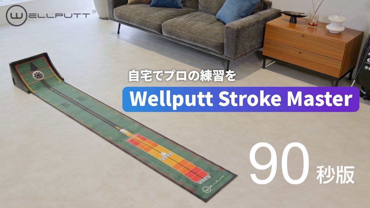 【Wellputt Stroke Master】藤田光里プロ推奨! ストロークの軌道チェックと距離感のトレーニングが同時にできるパター練習マットStroke Master 公式PV 90秒版