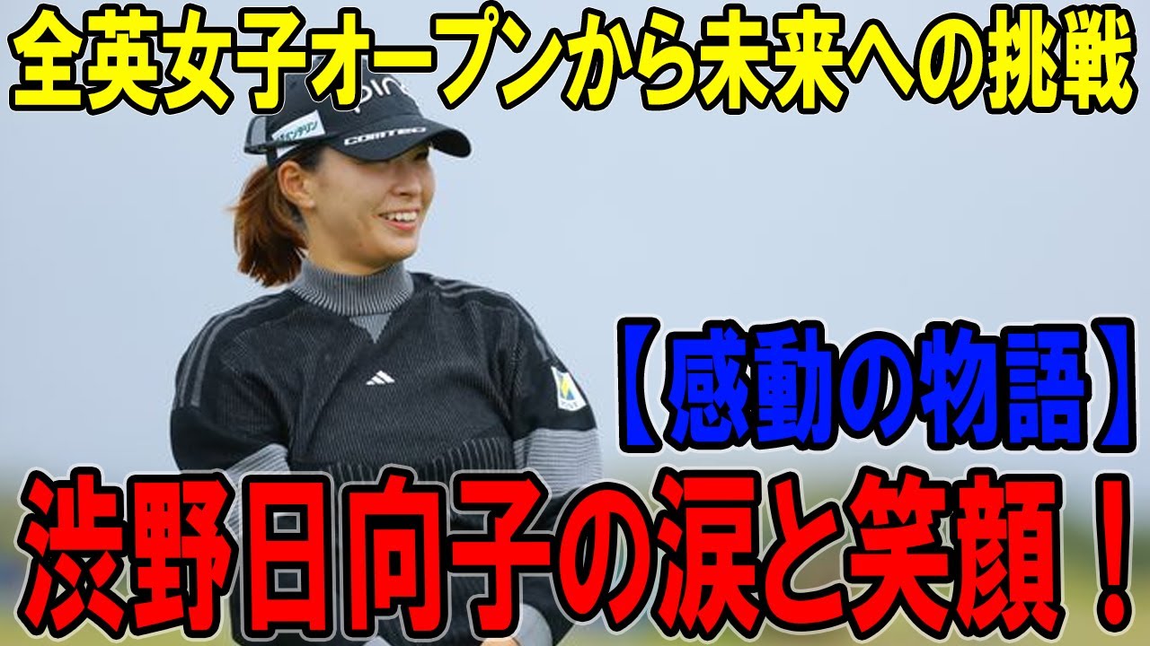 渋野日向子の涙と笑顔！全英女子オープンから未来への挑戦【感動の物語】