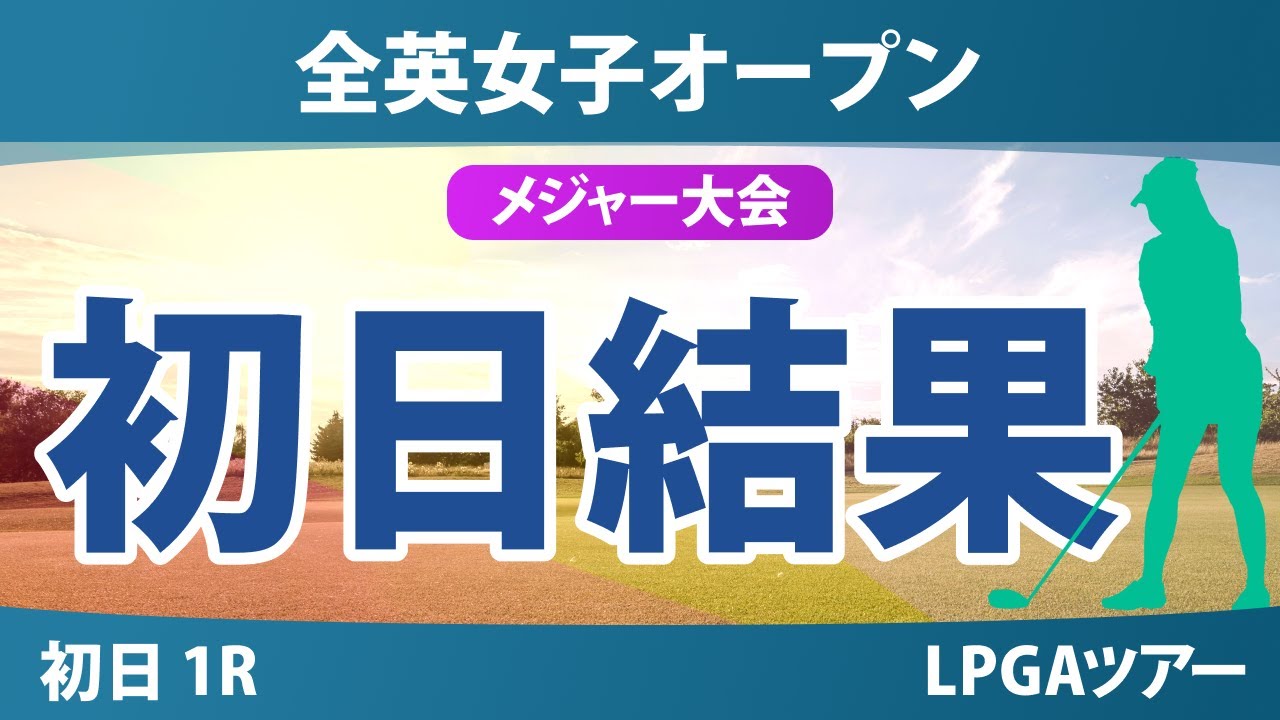 全英女子オープン初日1R 岡山絵里 竹田麗央 山下美夢有 岩井千怜 西郷真央 桑木志帆 古江彩佳 神谷そら 勝みなみ 馬場咲希 岩井明愛 吉田優利 畑岡奈紗 渋野日向子 笹生優花 佐久間朱莉 高橋彩華