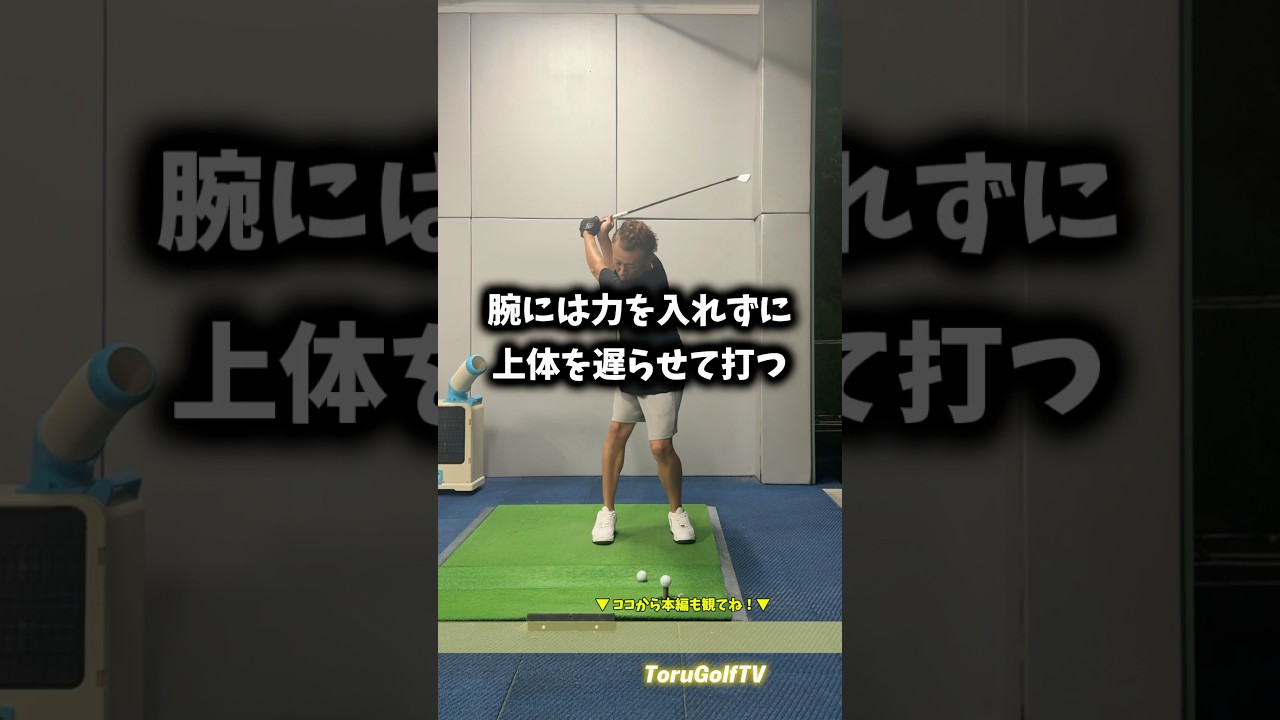 ムチのようなインパクトのコツ