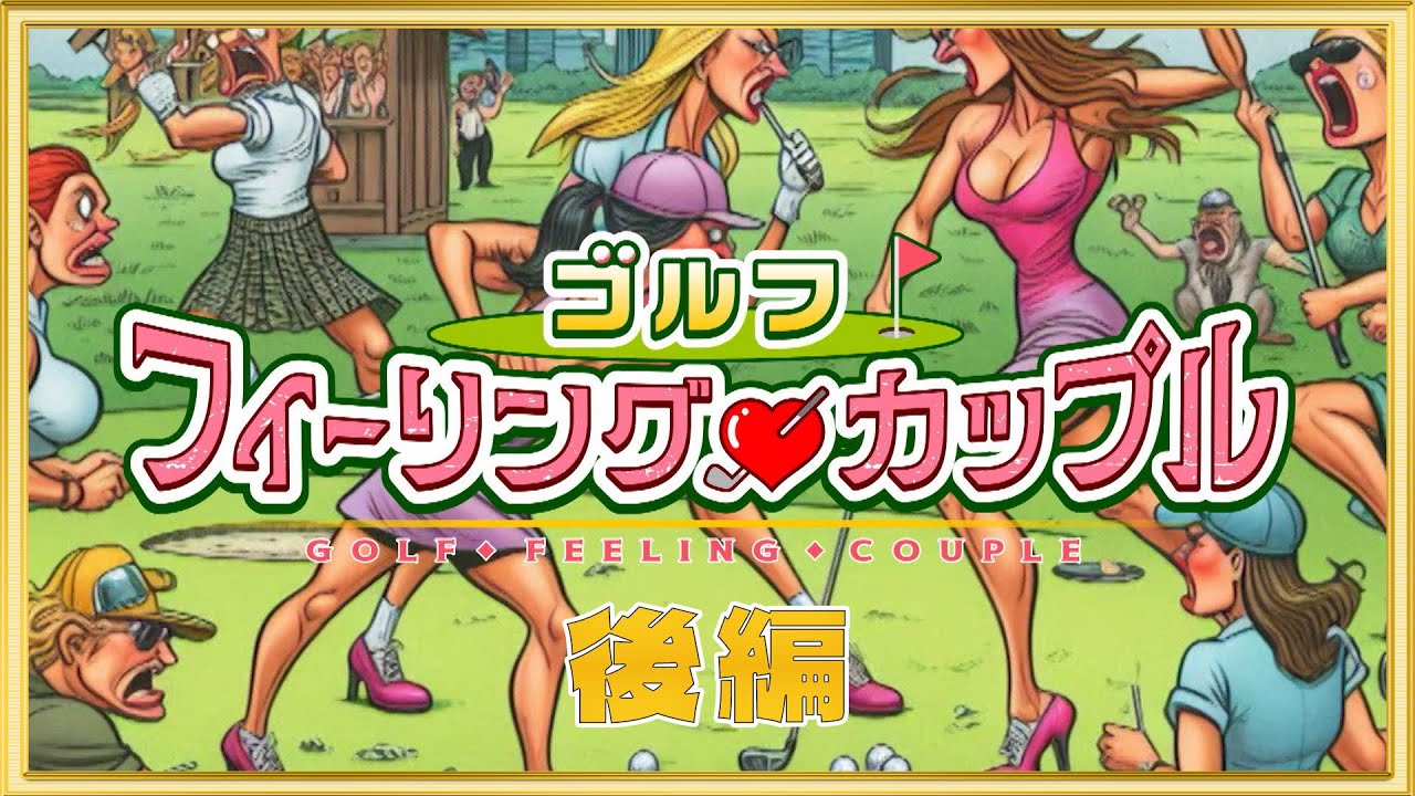 ゴルフフィーリングカップル　後編