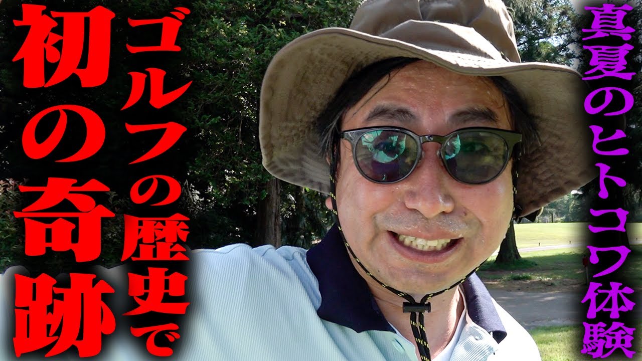 奇跡を呼ぶ男・おいでやす小田がゴルフの歴史で初の恐怖体験