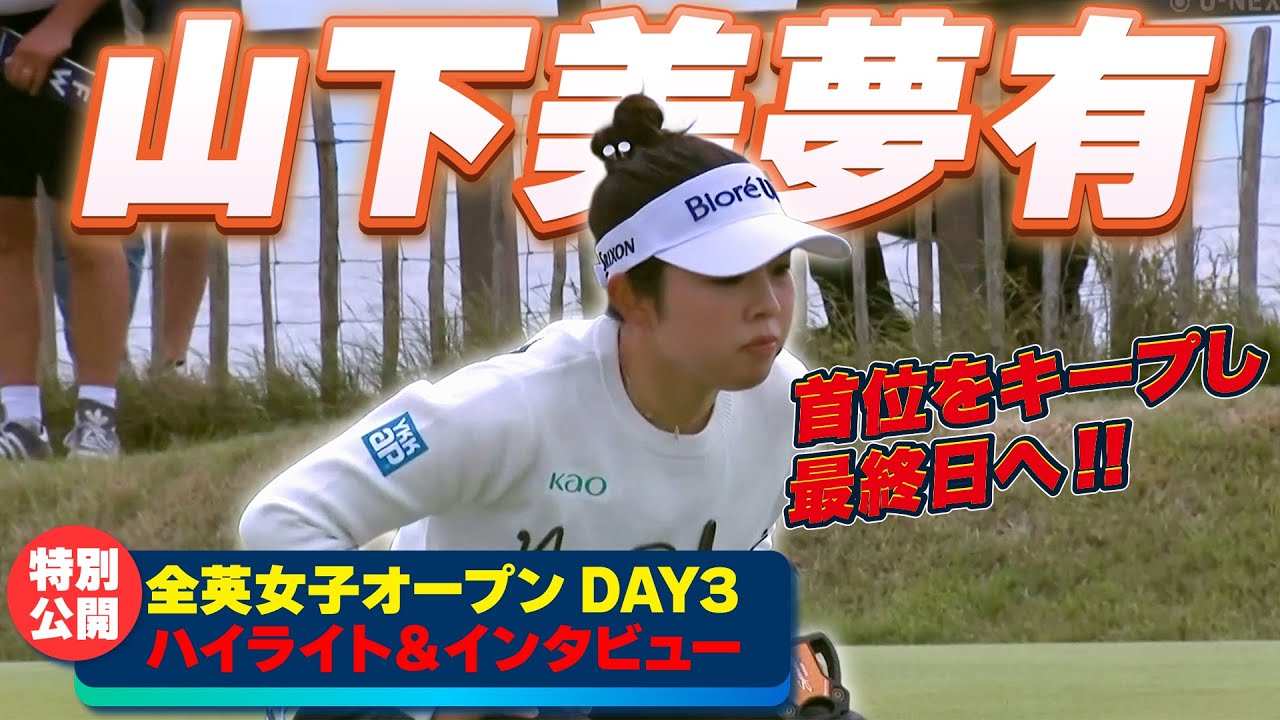 【特別公開】山下美夢有 DAY3ハイライト＆試合後インタビュー ⛳️ 日本勢徹底マークチャンネル⛳️【全英女子】【U-NEXT】