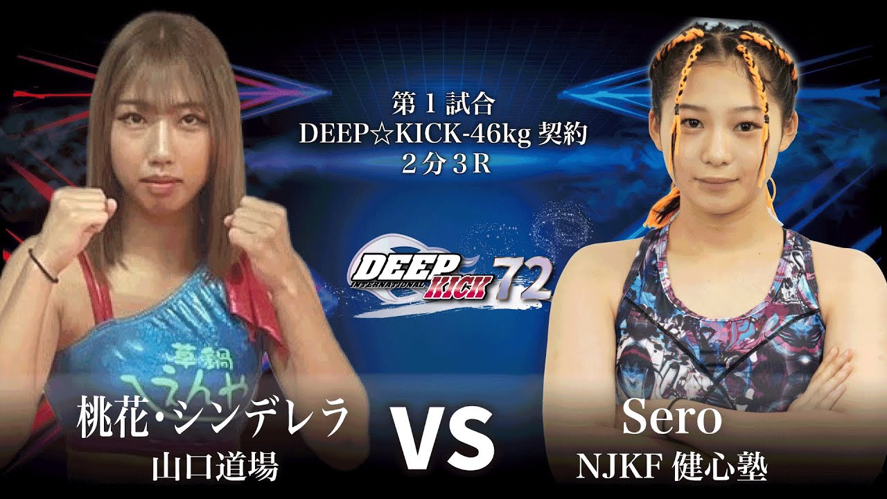 DEEP☆KICK 72  第1試合 桃花シンデレラ vs Sero DEEP☆KICK-46kg契約