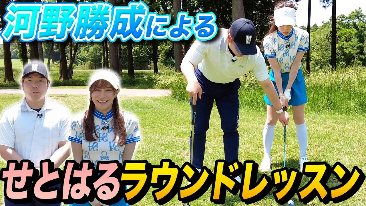 【課題は左股関節】コースでやるべきことは1つに絞れ！せとはるにラウンドでの意識を伝授