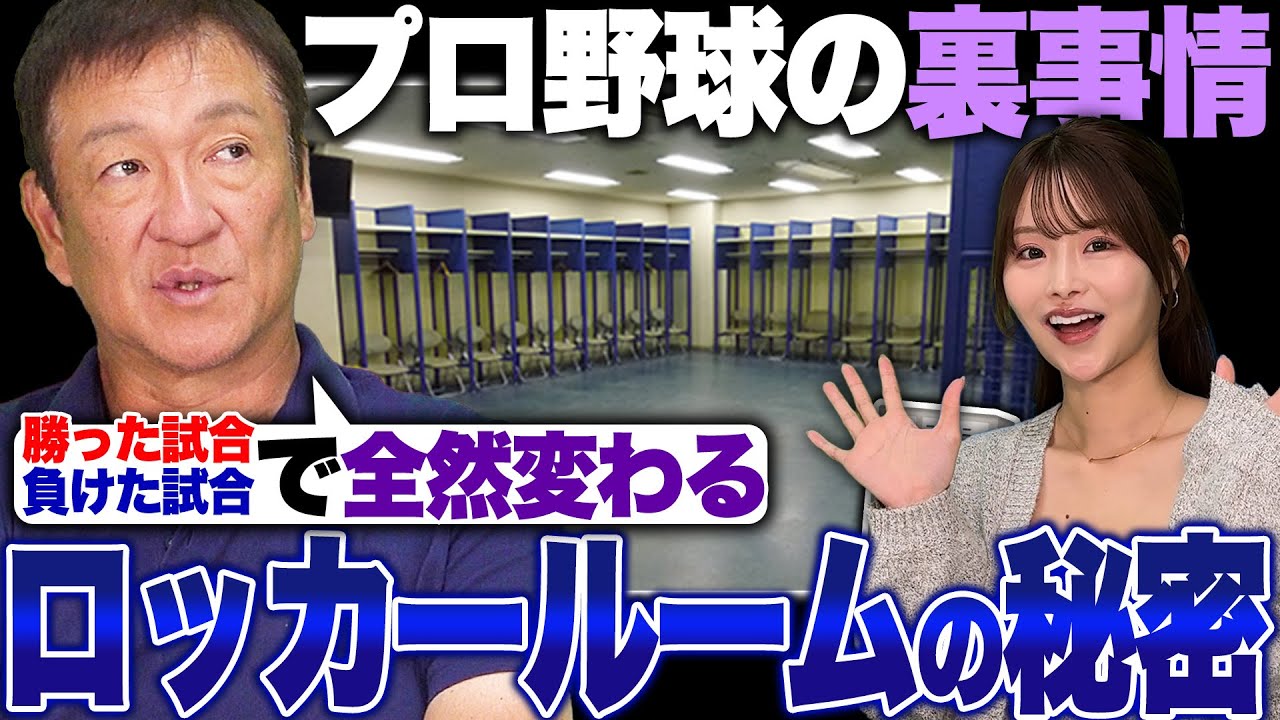 【プロ野球の裏事情】ホームとビジターでも違う‼︎ロッカールームの裏側やミーティングなど気になることを質問してみた！