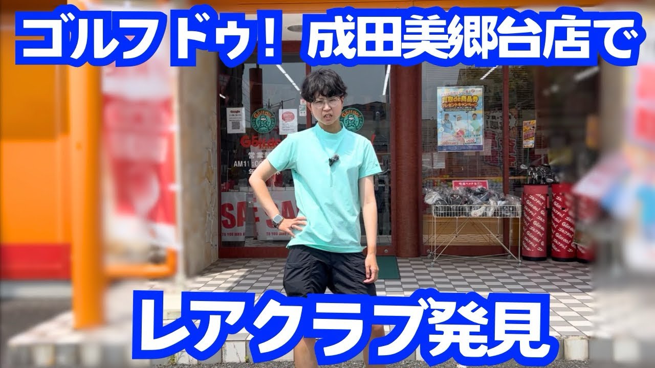 【中古クラブ】ゴルフドゥ！成田美郷台店でクラブ探し
