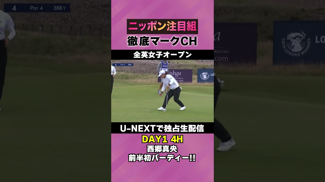 【全英女子DAY1】西郷真央、前半初バーディー！！⛳️ 日本勢徹底マークチャンネル⛳️【U-NEXT】