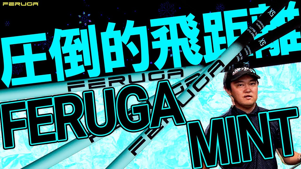 超希少限定カラーMINT！飛距離だけを求めたモデルが登場！世界が認めた飛距離性能と方向性！奇抜なカラーが目を引く世界的なドラコンシャフト！FERUGA TSS！FERUGA SHAFT フェルガ