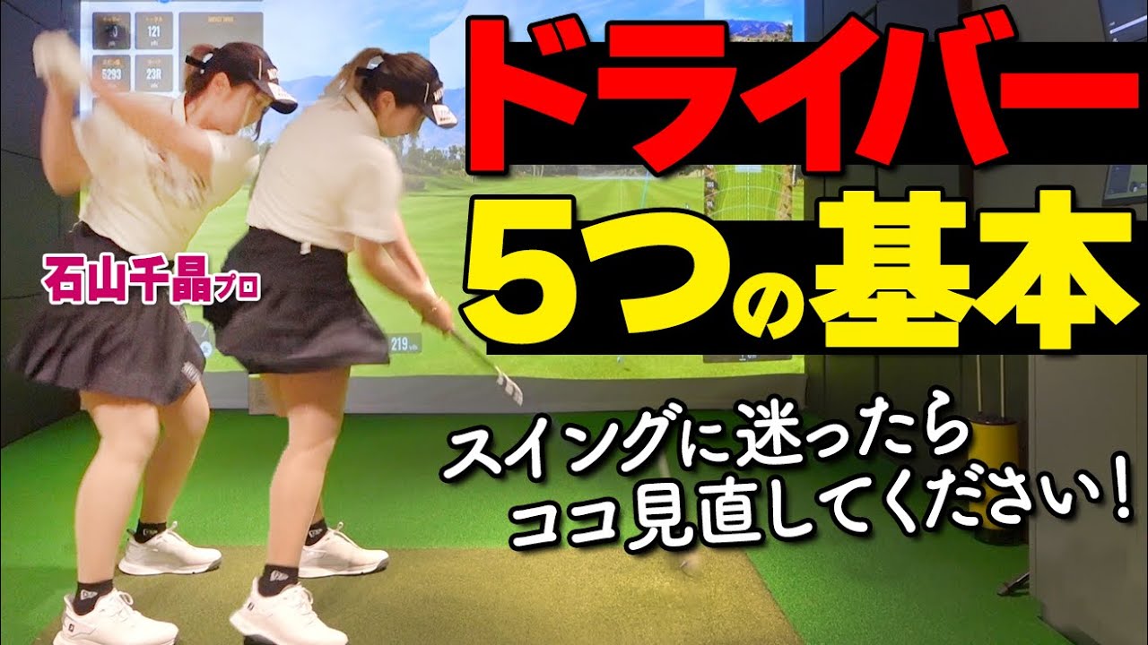 【ドライバー】正しい振り方５つの基本とオススメ練習ドリル【ゴルファボ】【石山千晶】