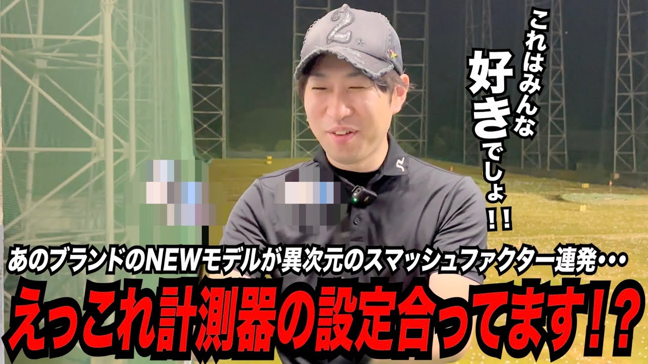 【最新モデル試打】飛距離自慢のあのブランドがまたしてもやってくれました！！〜脅威のスマッシュファクター１.５発動！？〜