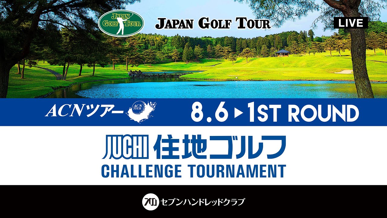 ACNツアー  住地ゴルフチャレンジトーナメント ファーストラウンド