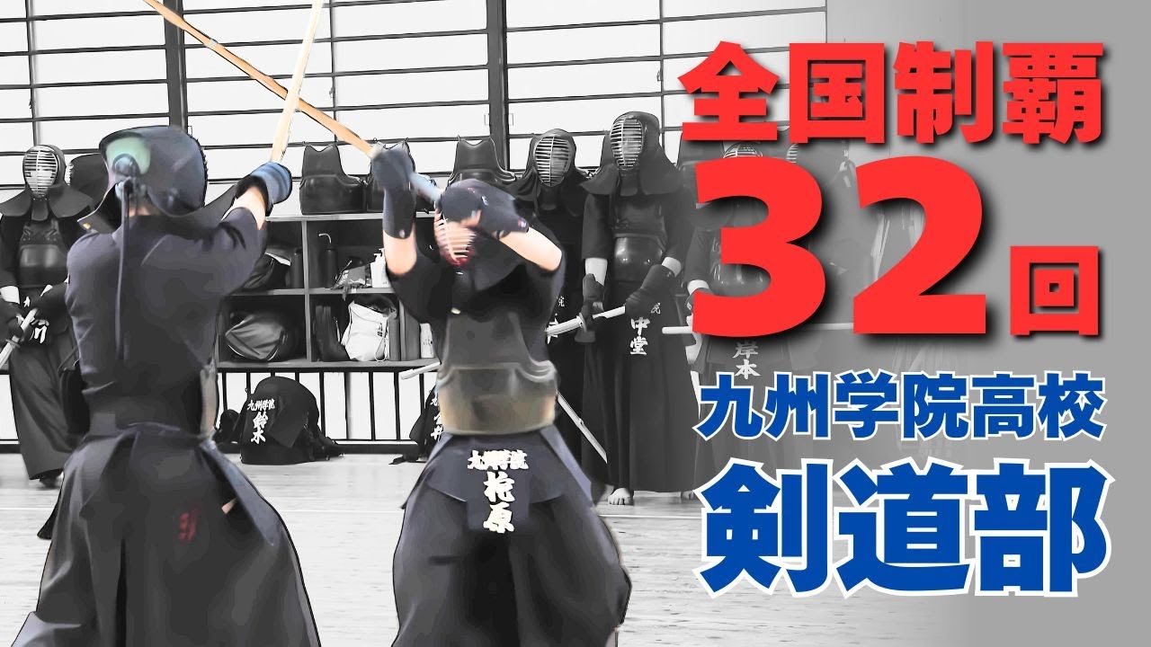 【剣道】中学剣道全国制覇を経験した新入生達が加入 常勝軍団九学剣道部が新体制でスタート！｜九州学院高校 剣道部