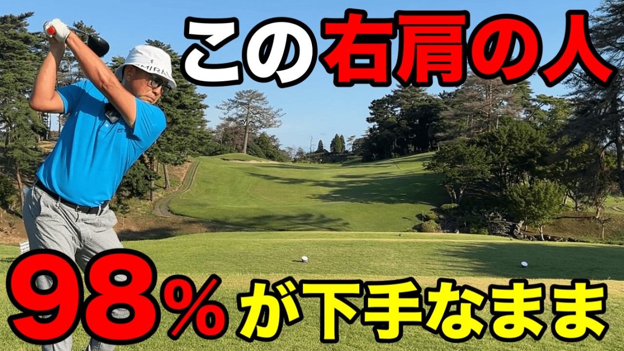 【ゴルフスイング】真っ直ぐ打って飛ばすコツは右肩の使い方！