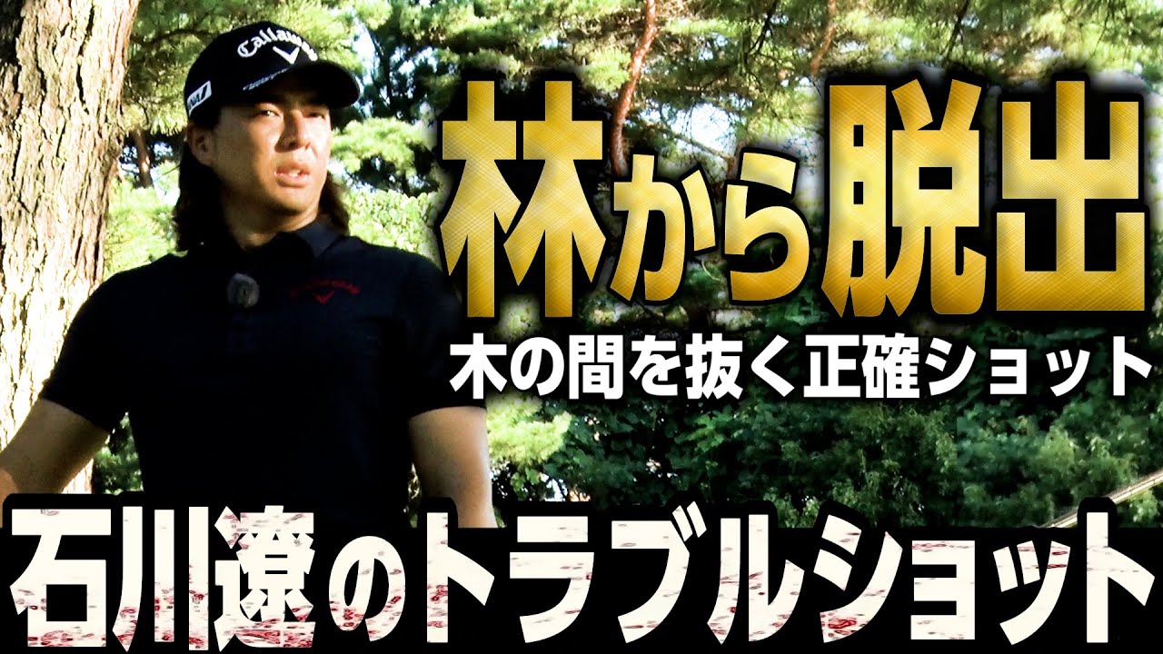 【石川遼 神レッスン#2】ツアーでも活用する林の中からグリーンを狙う秘訣