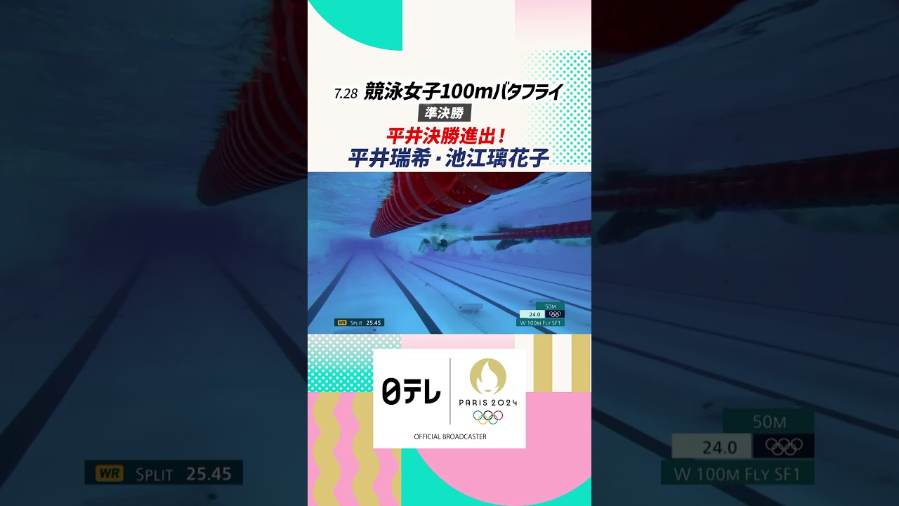 【パリオリンピック™】#競泳 #平井瑞希 #池江璃花子 #100mバタフライ #オリンピック #パリ五輪 #shorts