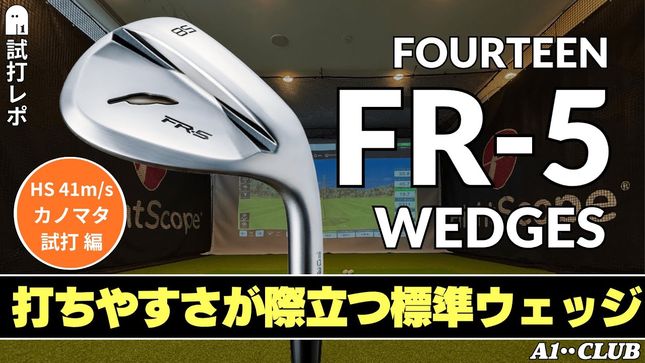 カノマタ試打 ▶ フォーティーン FR-5 ウェッジ 「低めの球でラインを出して狙っていける汎用性の高いモデル」 ┃ FOURTEEN FR-5 WEDGES ┃