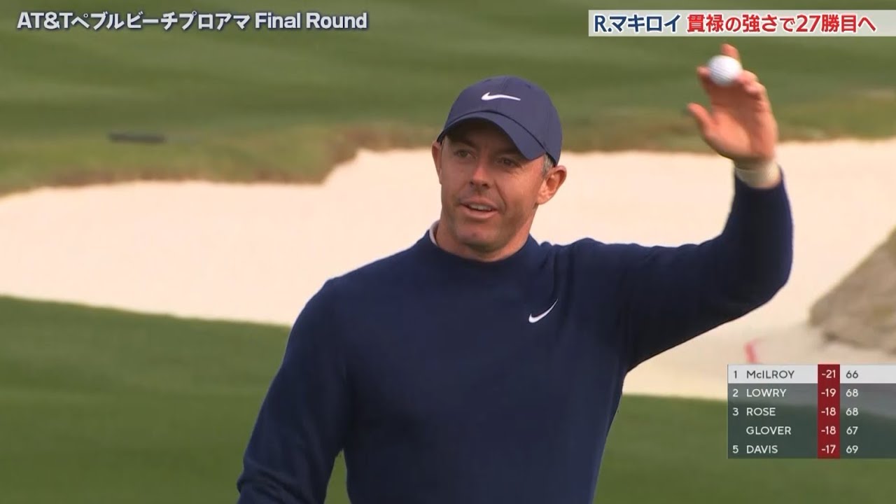 ロリー・マキロイ、圧巻の強さでツアー通算27勝目　AT＆Tぺブルビーチプロアマ最終日ハイライト