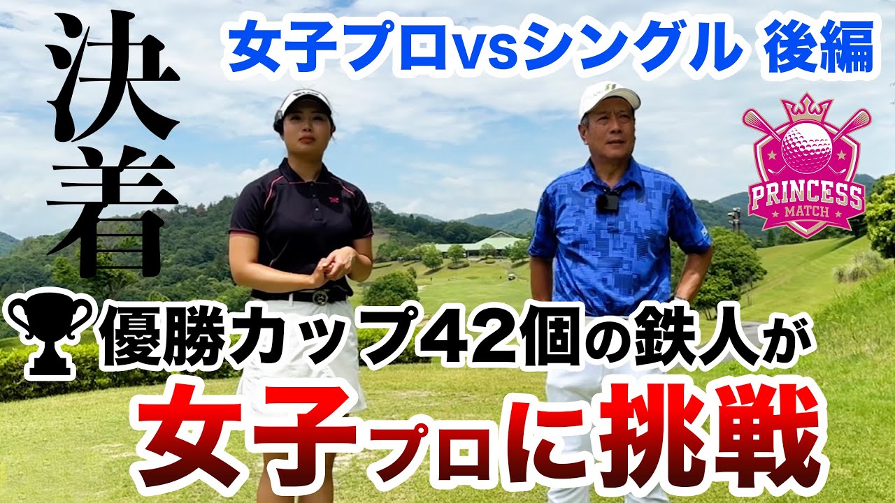 ⛳️【衝撃の結末！ゴルフに絶対は無い！】鉄人王者が女子プロに挑戦！プリンセスマッチ後編